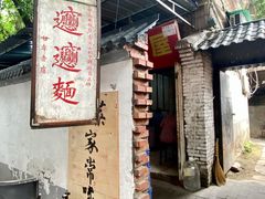 门面-玲玲面屋