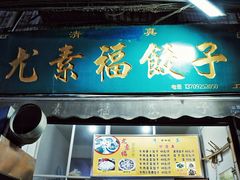-尤素福东举院饺子馆
