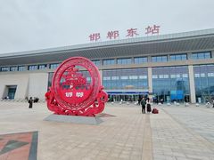 -邯郸东站