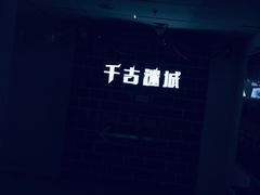 -千古迷阵密室逃脱·剧本推理(成都旗舰店)