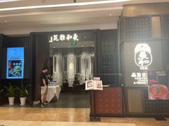 门面-羲和雅苑•北京烤鸭(陆家嘴中心店)
