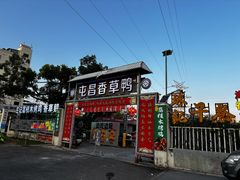 -盐禾堂海南屯昌香草鸭(海润路总店)