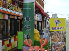 -宝健路步行街(Pedestrian Shopping Street)