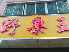 门面-阿男野栗王(金门路店)