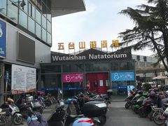 -五台山游泳馆