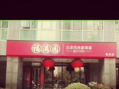 -福满圆(琨莎中心店)