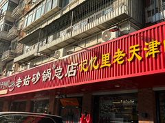 -老姑砂锅·烧烤天津菜(体北道店)
