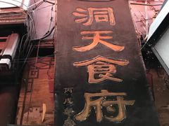 -洞天食府(北大街店)