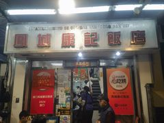 -凤城康记饭店