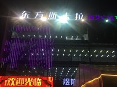 -沈阳东方斯卡拉(哈尔滨路店)