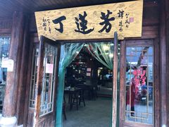 门面-丁莲芳(红旗路店)