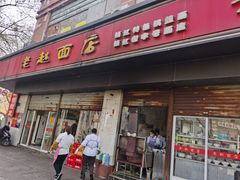 门面-老赵面店(大西路店)