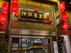 门面-陈麻婆豆腐总店