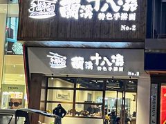 -兰溪十八浇(天一店)