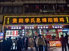 -贵阳李氏息烽阳朗鸡(民生路店)