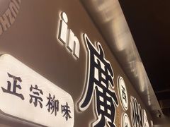 门面-小螺大作·螺蛳粉火锅(林和西店)