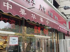 -中栗华栗子(鞍山道店)