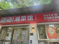 -新新湘菜馆(新中街二条店)