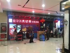 -老炉家木炭烤肉(长江国际店)