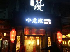 门面-小龙坎老火锅(泾县喜来登店)