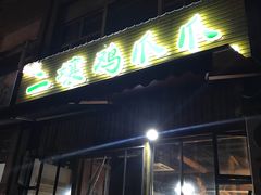 -二孃鸡爪爪(双楠店)