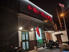-小街47號江湖菜(四合院店)