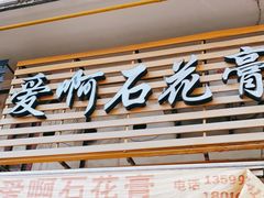 门面-爱啊石花膏