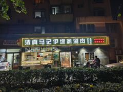 -马记伊源斋涮肉·清真菜(潘家园古玩市场店)