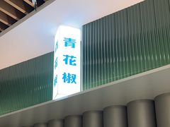 -青花椒花椒鱼(合生汇店)