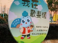 -歌斐颂巧克力小镇