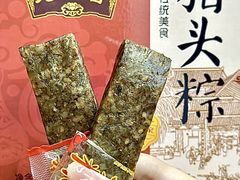 -非遗·老山合·潮汕特产猪头粽(龙眼南店)