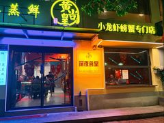 -黄尚皇小龙虾-螃蟹-烧烤工坊(皇后公园店)