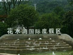 -中铁花水湾四季温泉谷