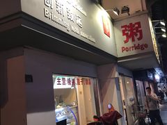 门面-笃笃笃糖粥(十全街店)