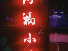 门面-同福小馆(北摆宴街店)