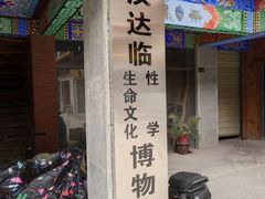 -武汉达临性学生命文化博物馆