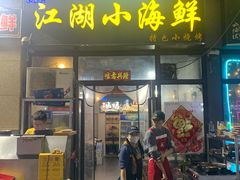 -江湖小海鲜(胡家庙店)