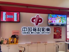 -中国福利彩票(天空万科广场旗舰店)