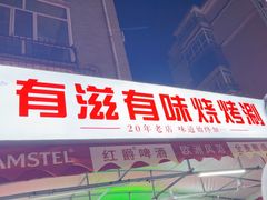 -有滋有味烧烤涮(果园星城C区店)