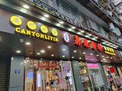 -荔银肠粉·非遗手藝(夫子庙店)