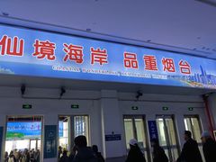 -烟台南站