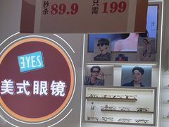 -美式眼镜·授权蔡司.依视路.尼康.豪雅.明月(南翔印象城店)
