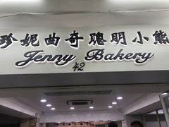 门面-珍妮曲奇聪明小熊(尖沙咀店)