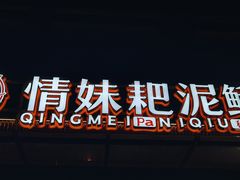 -情妹耙泥鳅·江湖川菜(科华店)