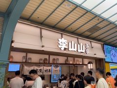 -李山山茶事(景枫店)