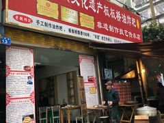 门面-正宗老字号板板桥油炸粑