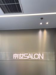 -京世沙龙