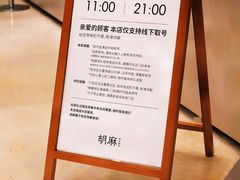 -胡麻(静安嘉里店)