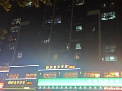 -颐辰舍岁岁羊(文昌万达景园店)