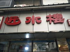门面-非遗近水楼糕团(景德路店)